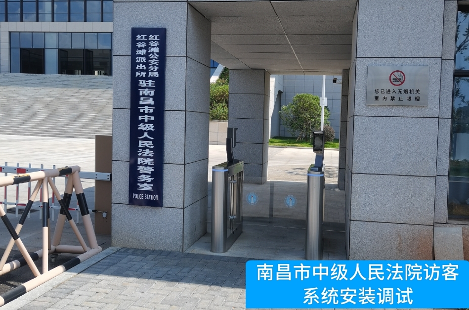 南昌市中级人民法院部署topay钱包访客管理系统，提升法院安全管理与服务水